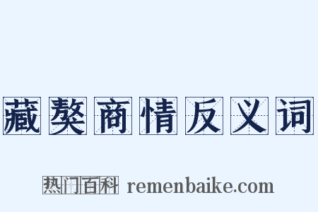 藏獒商情反义词是什么意思的图片